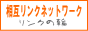 ���݃����N�l�b�g���[�N